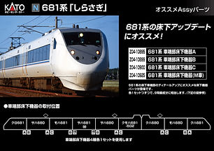 (N)681系「しらさぎ」オススメAssy.jpg