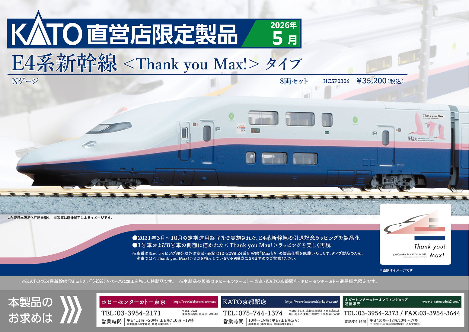 N)E4系新幹線＜Thank you MAX!＞タイプ