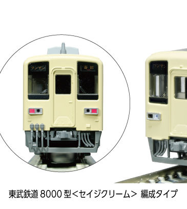 東武鉄道8000型＜セイジクリーム＞タイプ/＜ぶどう色1号塗装＞タイプ