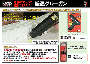 低温グルーガン-thumb-550xauto-2822-thumb-550xauto-2847-thumb-550xauto-3311.png