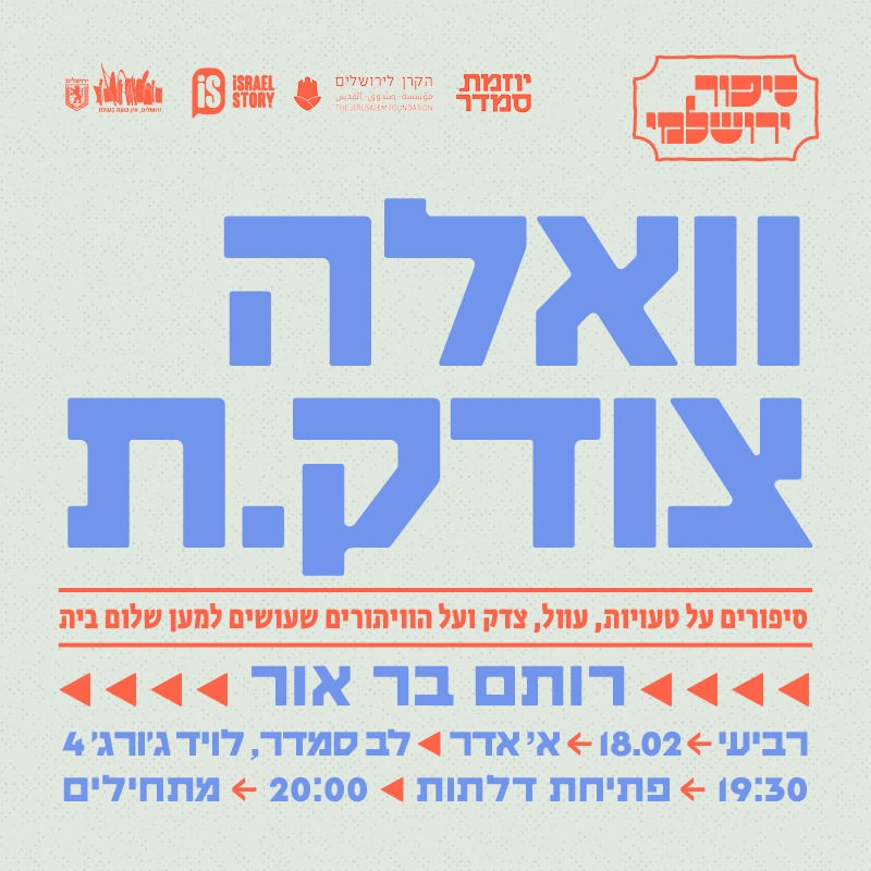 וואלה צודק.ת