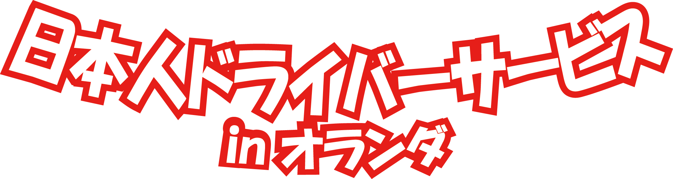 日本人ドライバーサービス In オランダ 日本人ドライバーサービス In オランダ