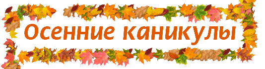 osennie_kanikuly-2013.gif