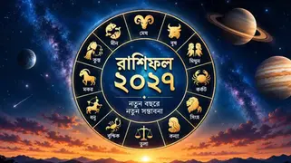 রাশিফল ২০২৭: মেষ থেকে মীন ১২ রাশির বার্ষিক রাশিফল