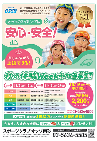 OSSOジュニアスイミング11月のキャンペーンチラシ
