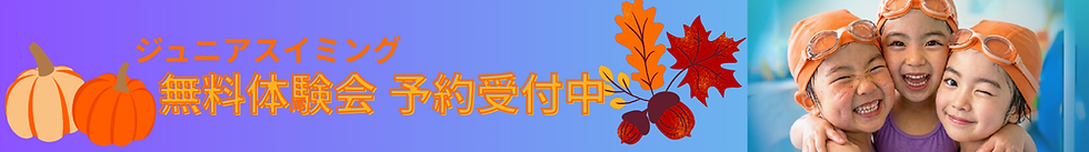 ジュニアスイミング無料体験会 予約受付