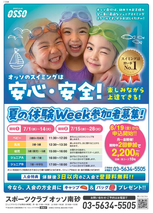 夏のスイミング体験会