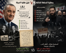 الفرق بين عقلية الدولة وعقلية السلطة الخائفة