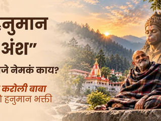 “हनुमान अंश” म्हणजे नेमकं काय? नीम करोली बाबांच्या भक्तीमय जीवनातून हनुमान भक्तीचा अर्थ समजून घेऊया !