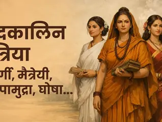 Women in Vedas and Vedic Period (वैदिक काळातील स्त्रिया)