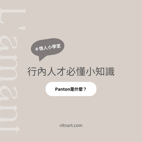行內人必知小知識!Pantone色票!