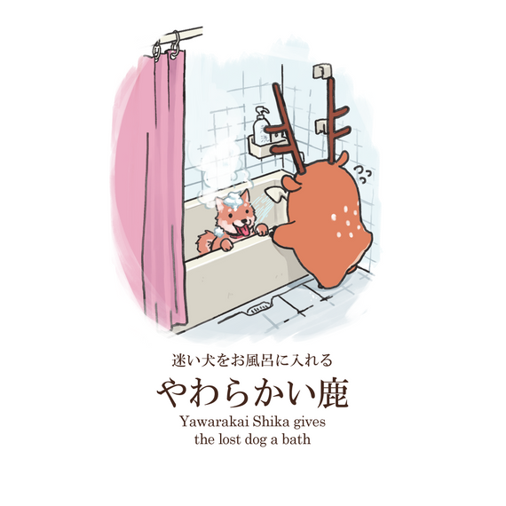 迷い犬をお風呂に入れるやわらかい鹿