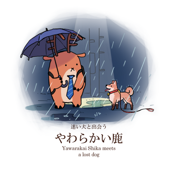迷い犬と出会うやわらかい鹿