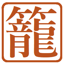 冬の伊豆大島で遠投カゴ釣り 前編 災難続きの前半戦 40オーバーメジナと竿折れと