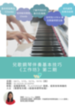 兒歌鋼琴伴奏基本技巧 《工作坊》 (2).png