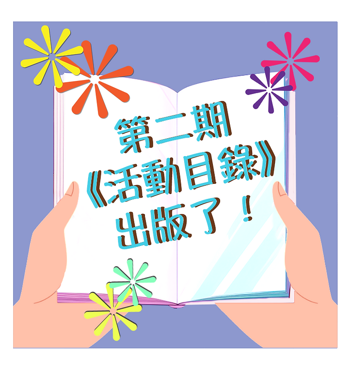 第二期《活動目錄》出版了！