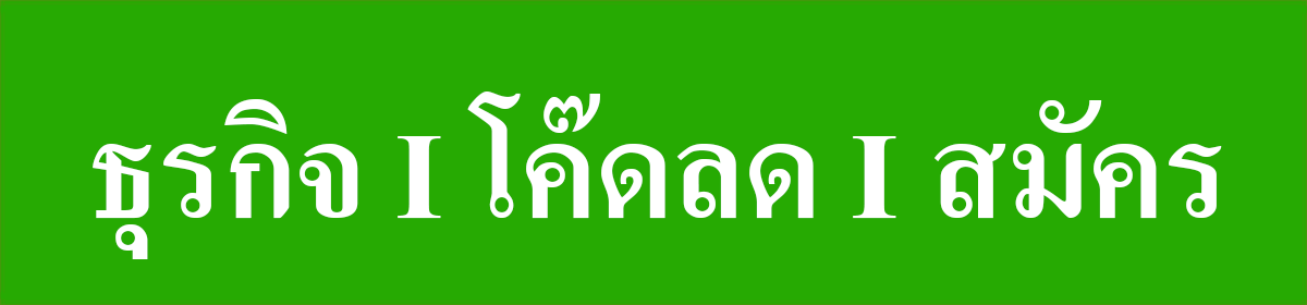 ธุรกิจ-โค๊ดลด.gif