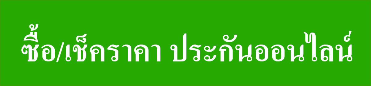 ซื้อเช็คราคา-ประกันออนไลน์.gif