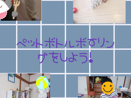  「ペットボトルボーリングをしよう！」 　　6/23〜27