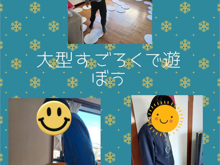 大型すごろくで遊ぼう! まごころ「まつば」1/9~1/10