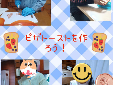 「ピザトーストを作ろう!」 5/24 まごころ「まつば」
