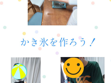 かき氷を作って食べよう　まごころ「まつば」　8/23