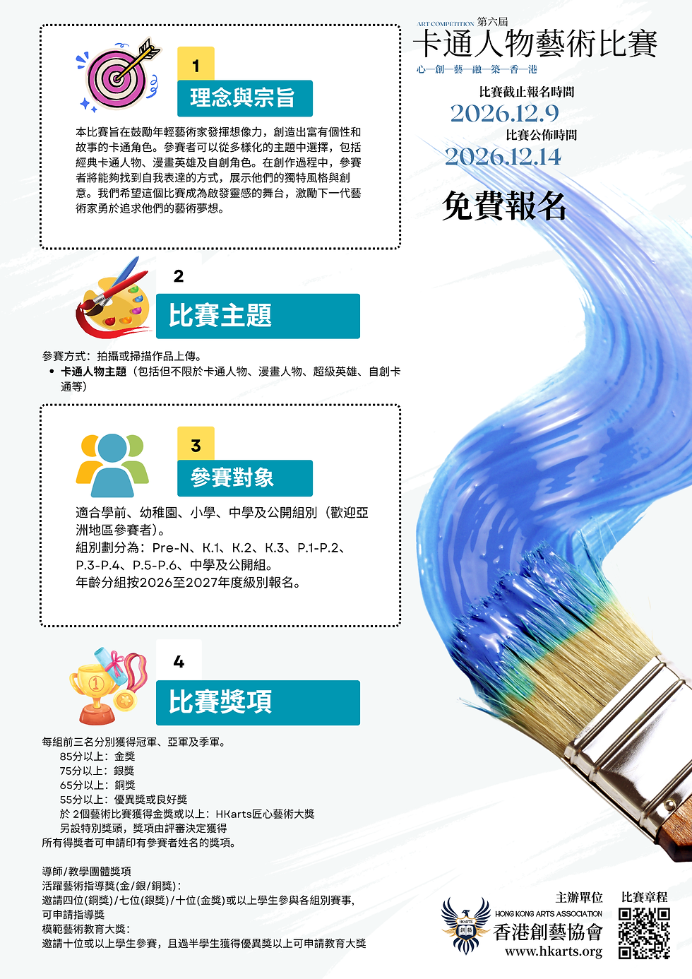 第四屆卡通人物藝術比賽2026