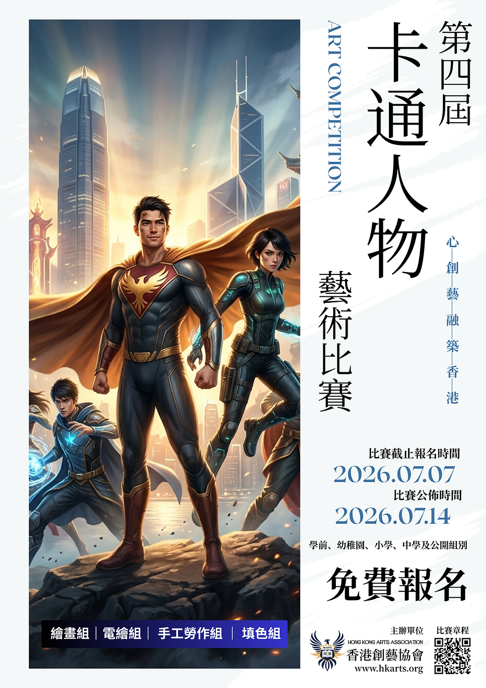 第四屆卡通人物藝術比賽2026