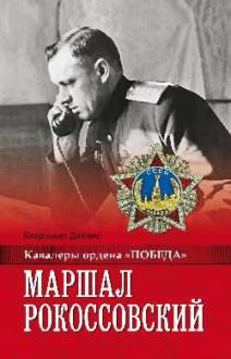 Рокоссовский.jpg