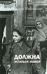 Lyudmila_Nikolskaya__Dolzhna_ostatsya_zh