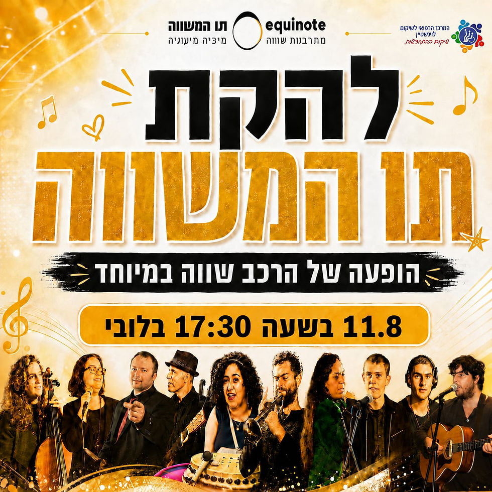 להקת תו המשווה במרכז הרפואי לשיקום לוינשטיין