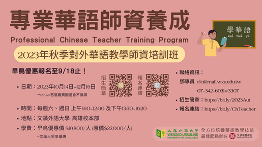 2023年秋季對外華語教學師資培訓班招生中 早鳥優惠至9/18止!