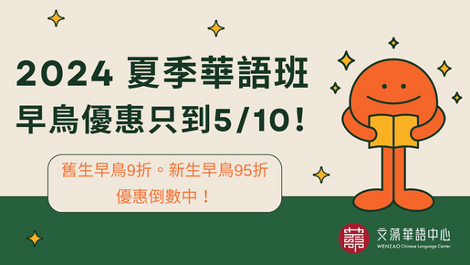 2024 夏季華語班學費限時優惠方案 倒數中!