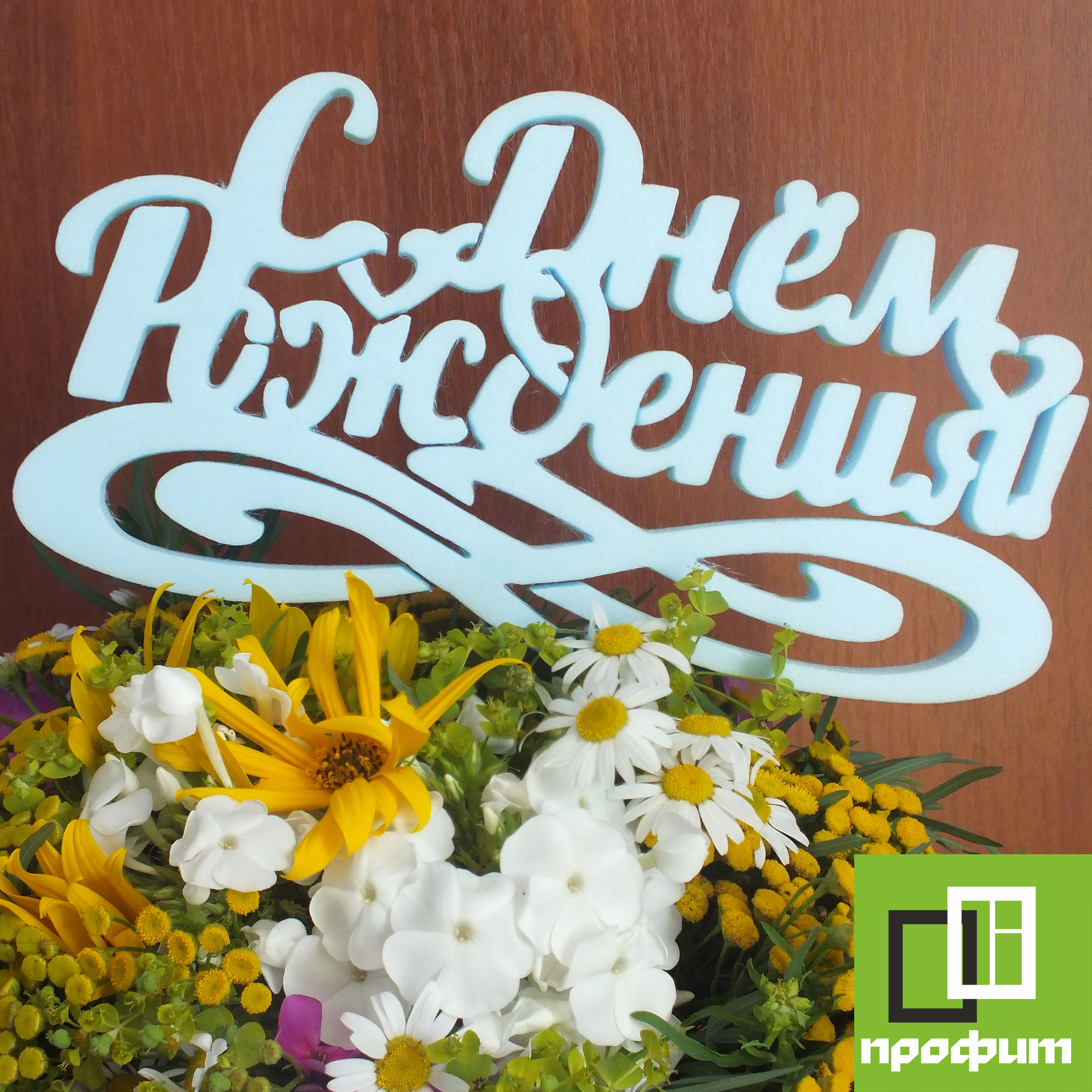 топпер с днём рождения