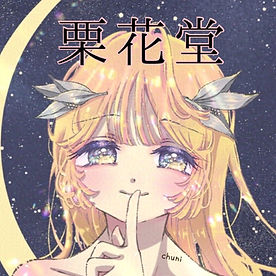 栗棚ちゅに_1.jpeg