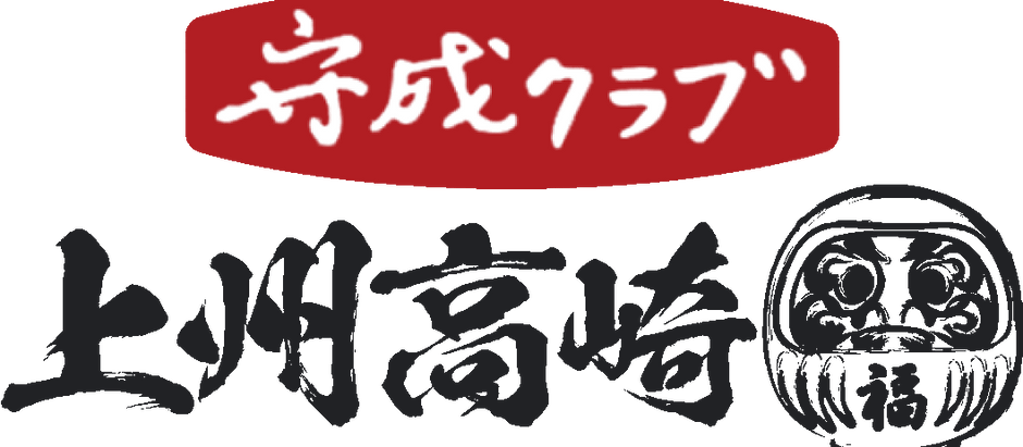 守成クラブ 上州高崎
