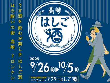 高崎はしご酒(9月26日〜10月5日)