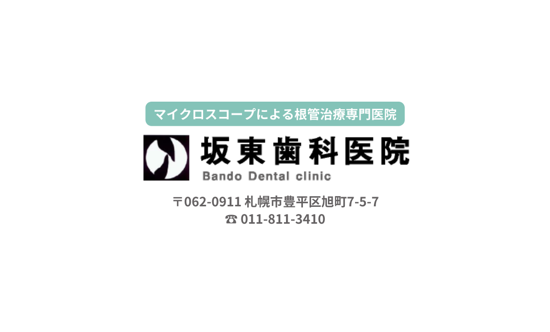 全症例マイクロスコープ使用根管治療専門医師が診る坂東歯科医院