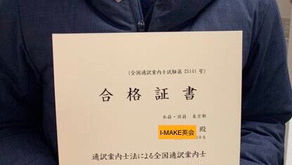 T様（２８歳）通訳案内士合格、レッスン期間6ヶ月		