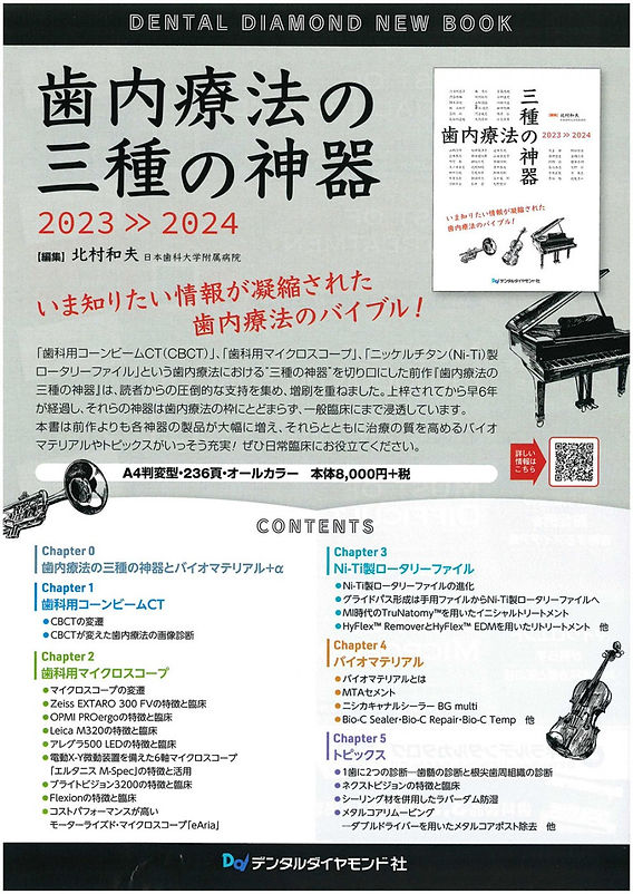 歯内療法の三種の神器 2023-2024