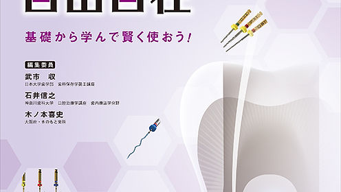 歯内療法の三種の神器 (2023―2024) 歯内療法の三種の神器2023-2024| 歯科総合出版社 デンタル