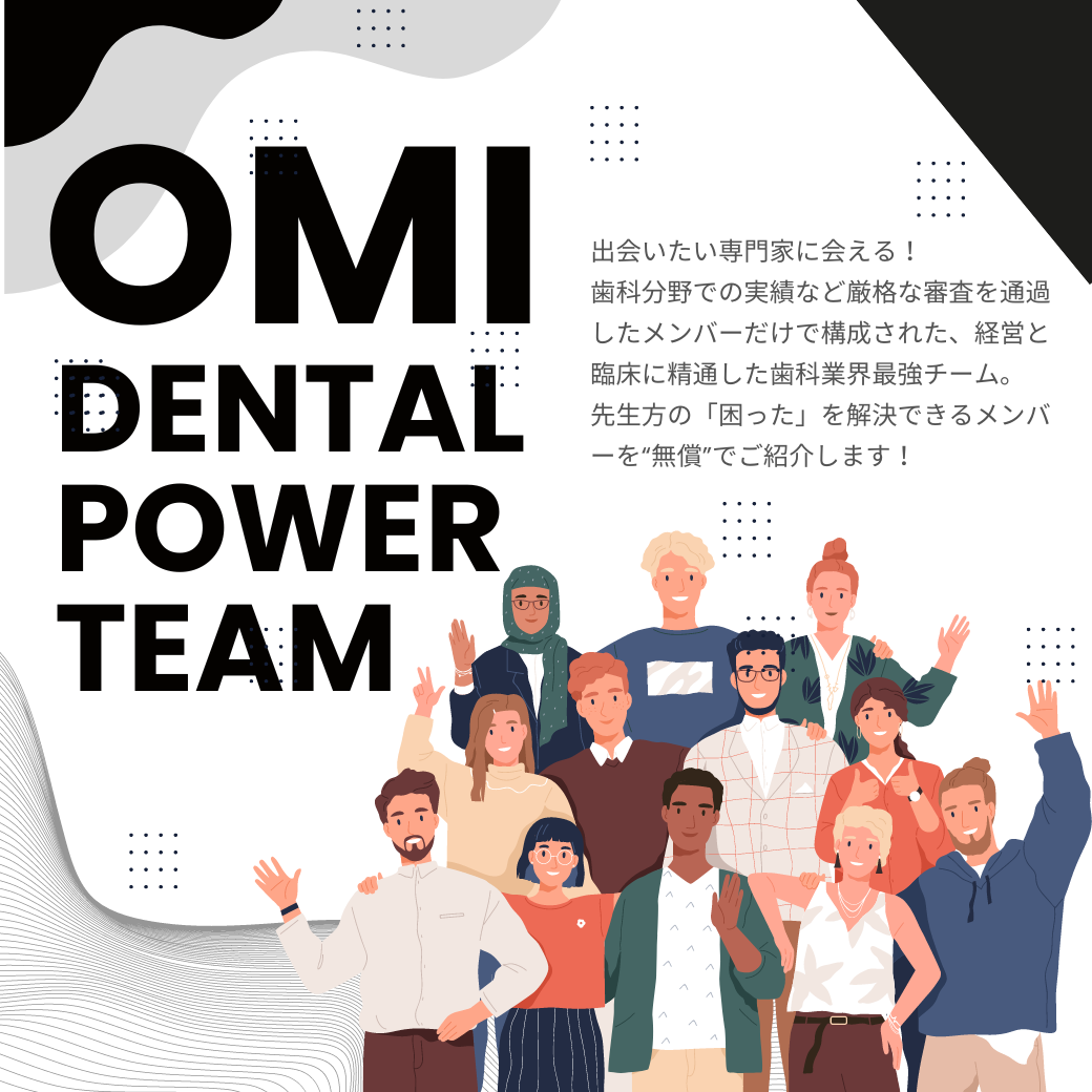 OMIデンタルパワーチーム | 歯科専門家集団