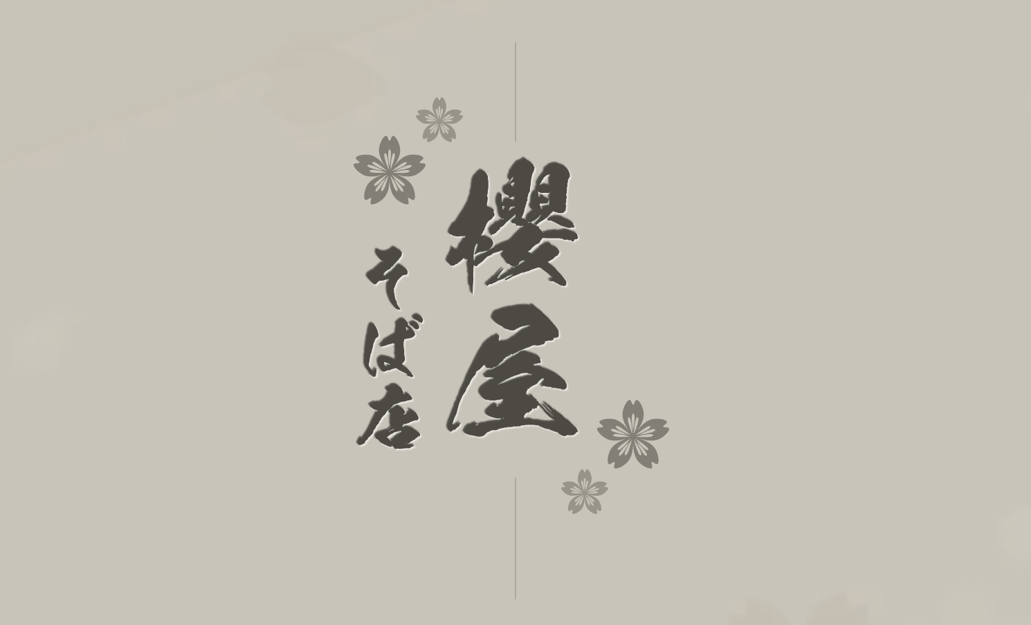 櫻屋そば店