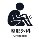 整形外科.png