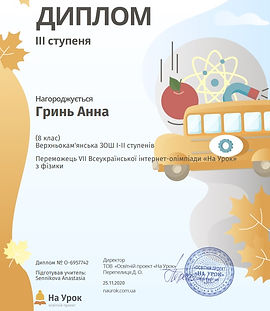 свидоцтво физика Гринь А..jpg