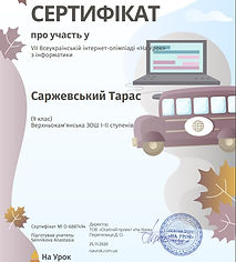 сертификат Саржевський.jpg