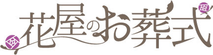 花祭壇にこだわる花屋のお葬式