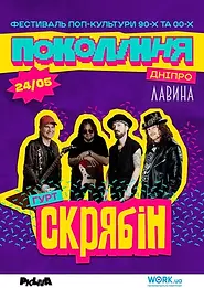 Гурт Скрябін на фестивалі покоління в місто Дніпро 2026