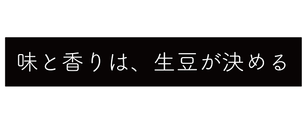 味と香りは、生豆が決める　oh!ouioui coffee (オーウィウィ コーヒー)