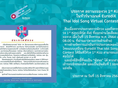 [ประกาศ] สถานะของวง 1st Kizz ในทัวร์นาเมนต์ EurodiX Thai Idol Song Virtual Contest 2021